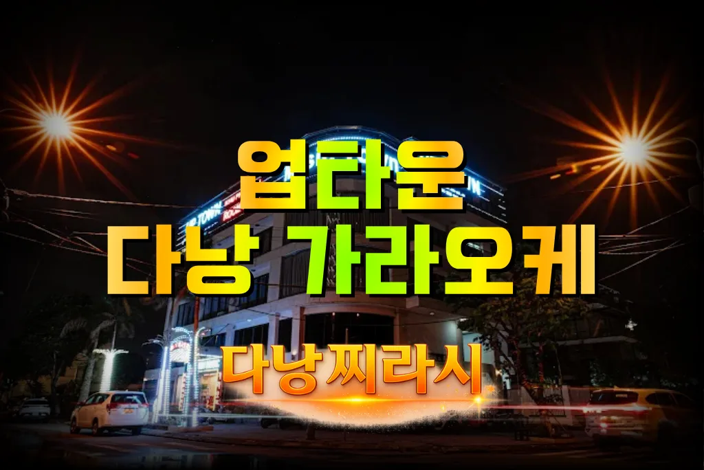 다낭 업타운 가라오케 건물 바깥 모습입니다.